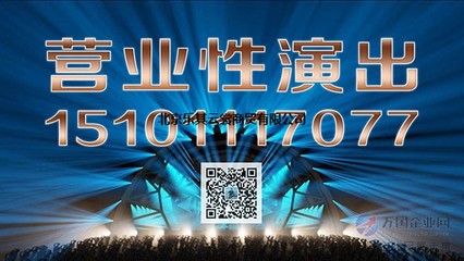 专业解析 如何确保营业性演出许可证办理成功并配备合格经纪人